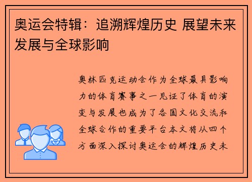 奥运会特辑：追溯辉煌历史 展望未来发展与全球影响