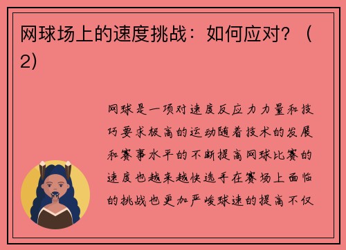 网球场上的速度挑战：如何应对？ (2)