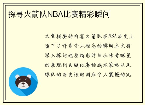 探寻火箭队NBA比赛精彩瞬间
