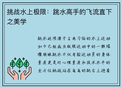 挑战水上极限：跳水高手的飞流直下之美学