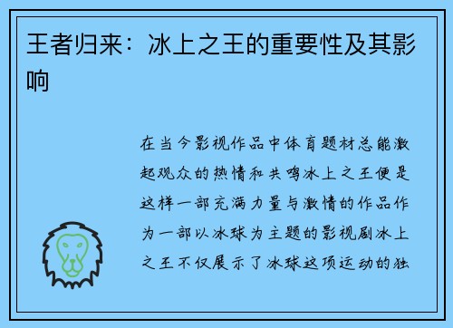 王者归来：冰上之王的重要性及其影响