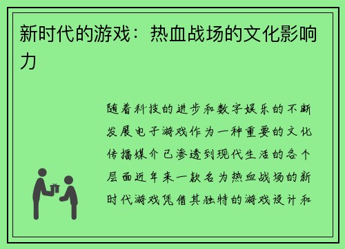 新时代的游戏：热血战场的文化影响力