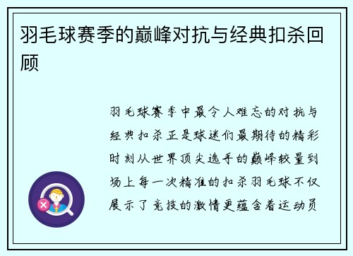 羽毛球赛季的巅峰对抗与经典扣杀回顾