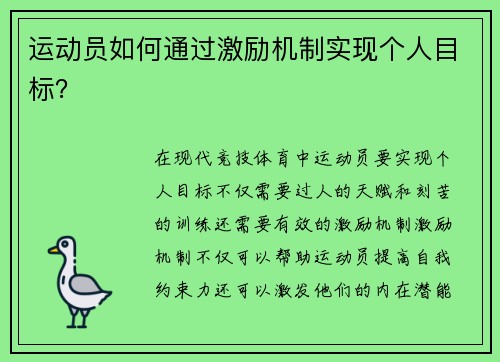 运动员如何通过激励机制实现个人目标？