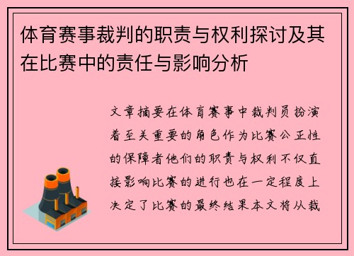 体育赛事裁判的职责与权利探讨及其在比赛中的责任与影响分析