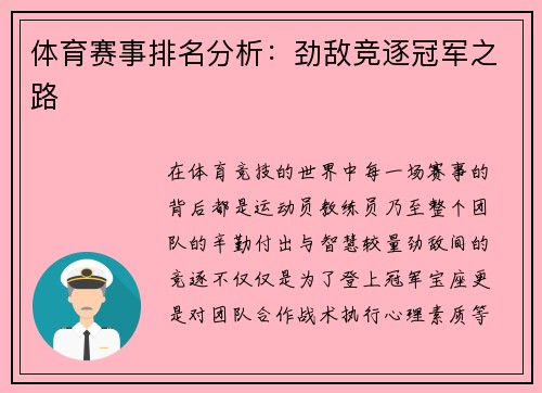 体育赛事排名分析：劲敌竞逐冠军之路