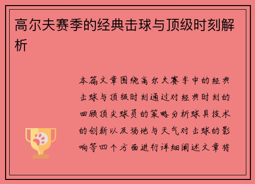高尔夫赛季的经典击球与顶级时刻解析