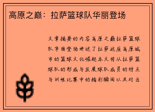 高原之巅：拉萨篮球队华丽登场