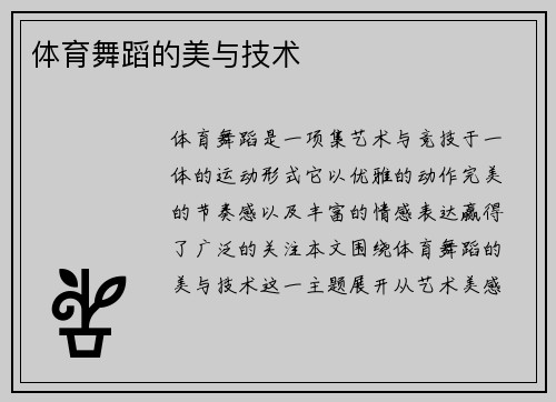体育舞蹈的美与技术