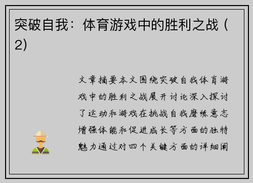 突破自我：体育游戏中的胜利之战 (2)