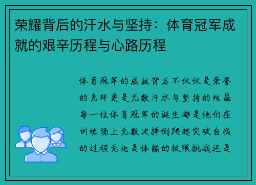 荣耀背后的汗水与坚持：体育冠军成就的艰辛历程与心路历程