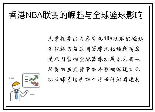 香港NBA联赛的崛起与全球篮球影响