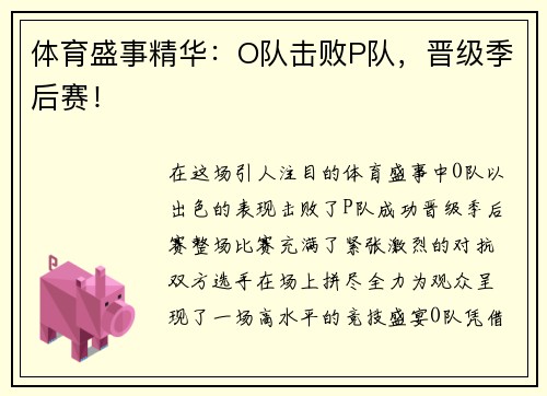 体育盛事精华：O队击败P队，晋级季后赛！