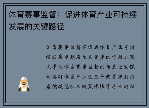 体育赛事监督：促进体育产业可持续发展的关键路径