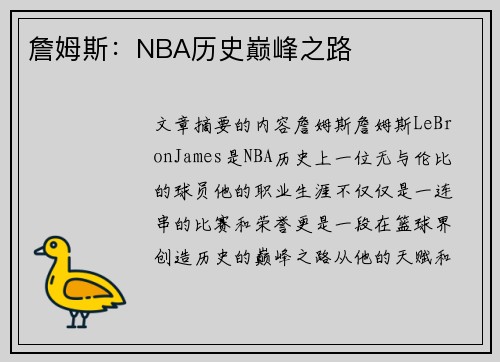 詹姆斯：NBA历史巅峰之路