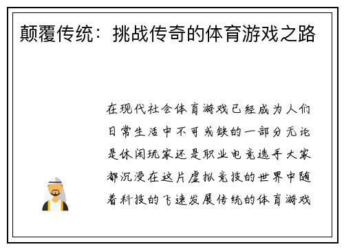 颠覆传统：挑战传奇的体育游戏之路