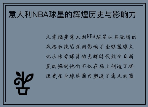意大利NBA球星的辉煌历史与影响力