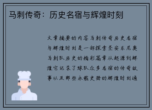 马刺传奇：历史名宿与辉煌时刻