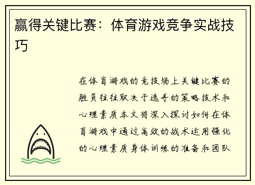 赢得关键比赛：体育游戏竞争实战技巧