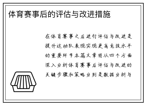 体育赛事后的评估与改进措施