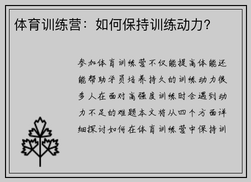 体育训练营：如何保持训练动力？