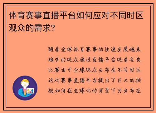体育赛事直播平台如何应对不同时区观众的需求？