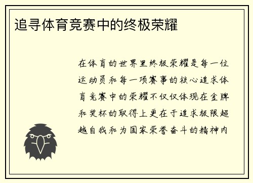 追寻体育竞赛中的终极荣耀