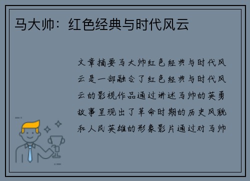 马大帅：红色经典与时代风云
