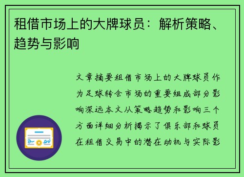 租借市场上的大牌球员：解析策略、趋势与影响