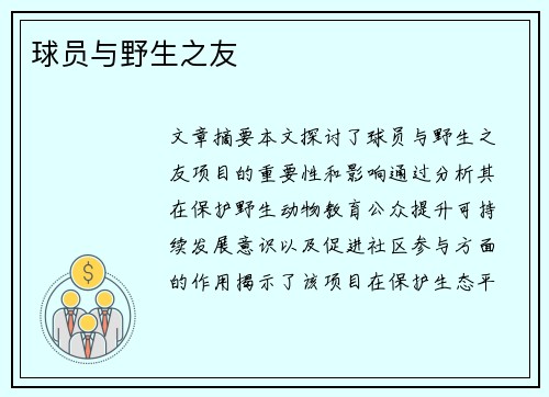 球员与野生之友