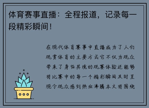 体育赛事直播：全程报道，记录每一段精彩瞬间！