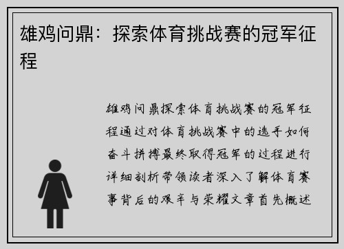 雄鸡问鼎：探索体育挑战赛的冠军征程