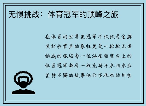 无惧挑战：体育冠军的顶峰之旅
