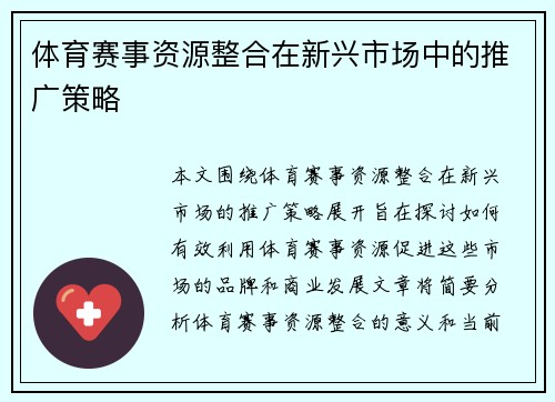 体育赛事资源整合在新兴市场中的推广策略